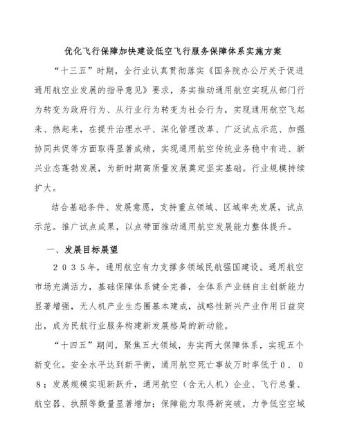优化飞行保障加快建设低空飞行服务保障体系实施方案.docx