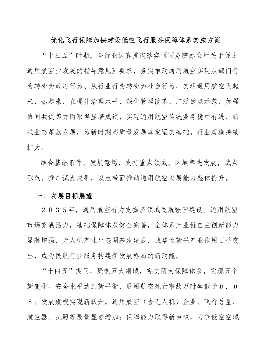 优化飞行保障加快建设低空飞行服务保障体系实施方案.docx_第1页
