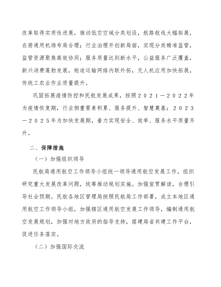 优化飞行保障加快建设低空飞行服务保障体系实施方案.docx_第2页