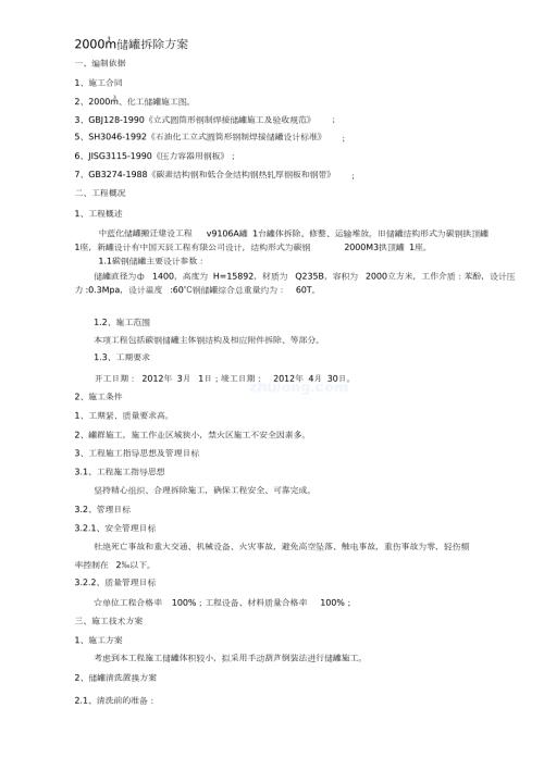 储罐拆除方案完整版.doc
