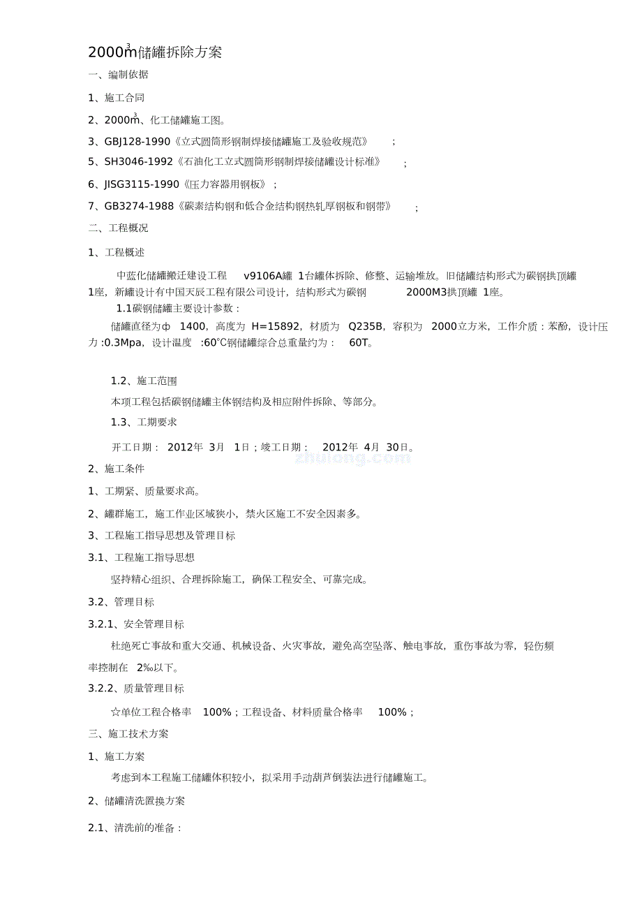 储罐拆除方案完整版.doc_第1页