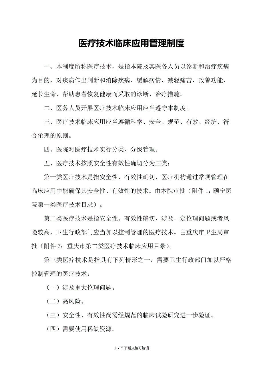 医院医疗技术临床应用管理制度.doc_第1页