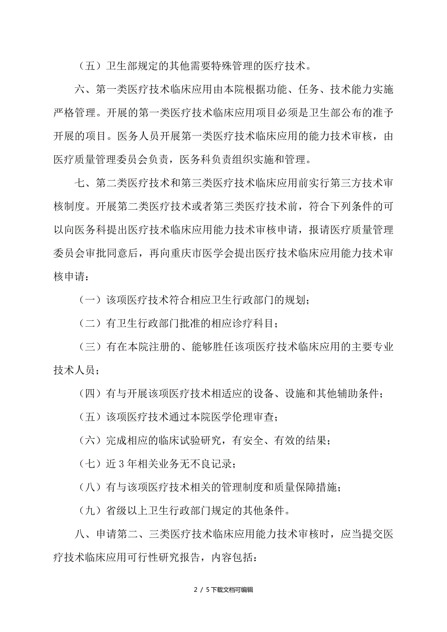 医院医疗技术临床应用管理制度.doc_第2页