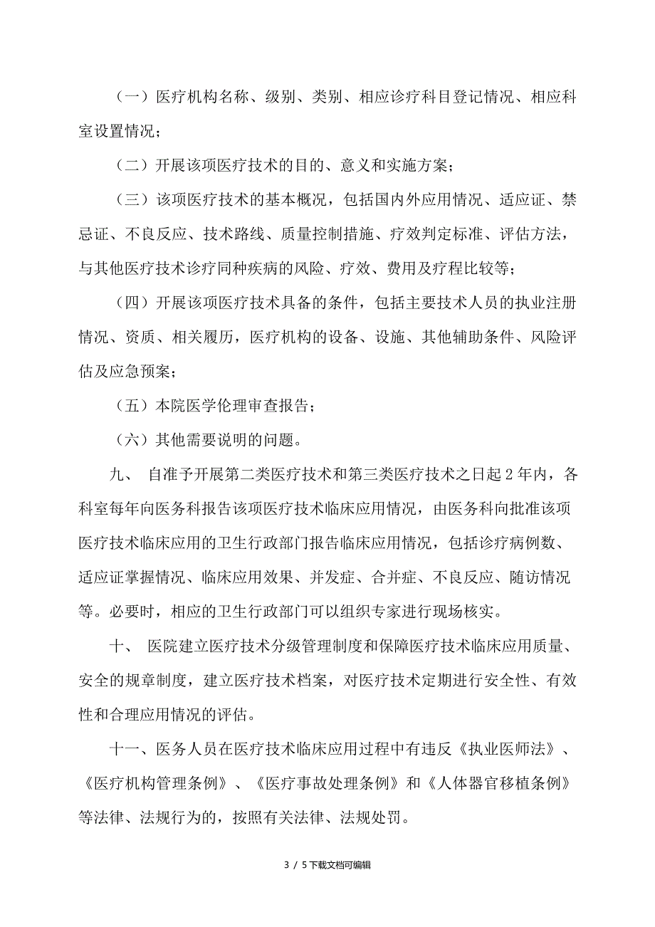 医院医疗技术临床应用管理制度.doc_第3页