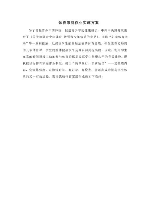 实施体育家庭作业方案.doc
