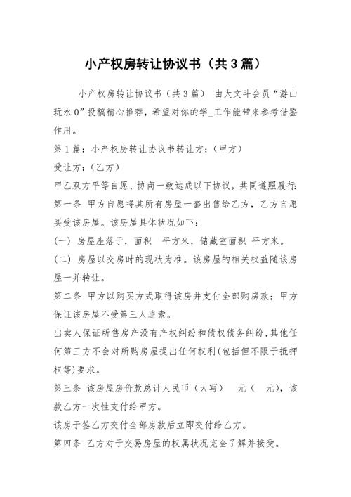 小产权房转让协议书共3篇.docx