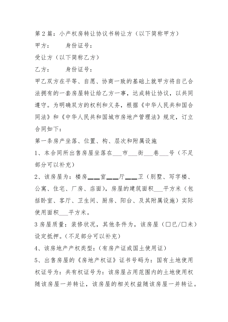 小产权房转让协议书共3篇.docx_第3页