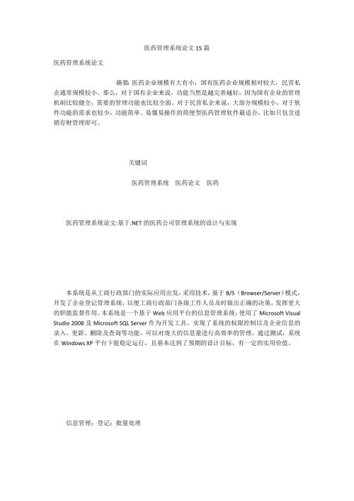 医药管理系统论文15篇.docx