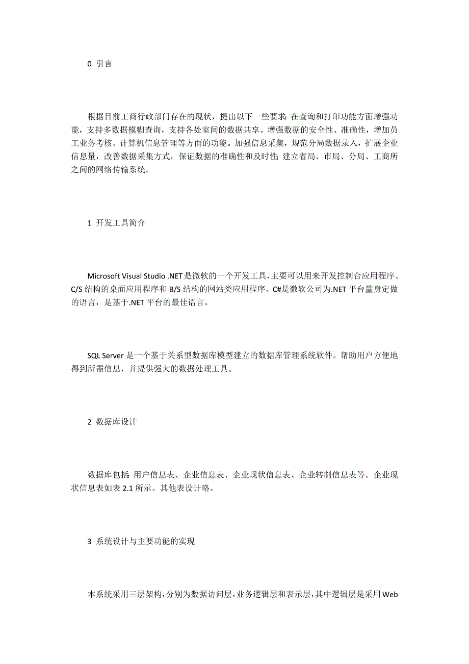 医药管理系统论文15篇.docx_第2页