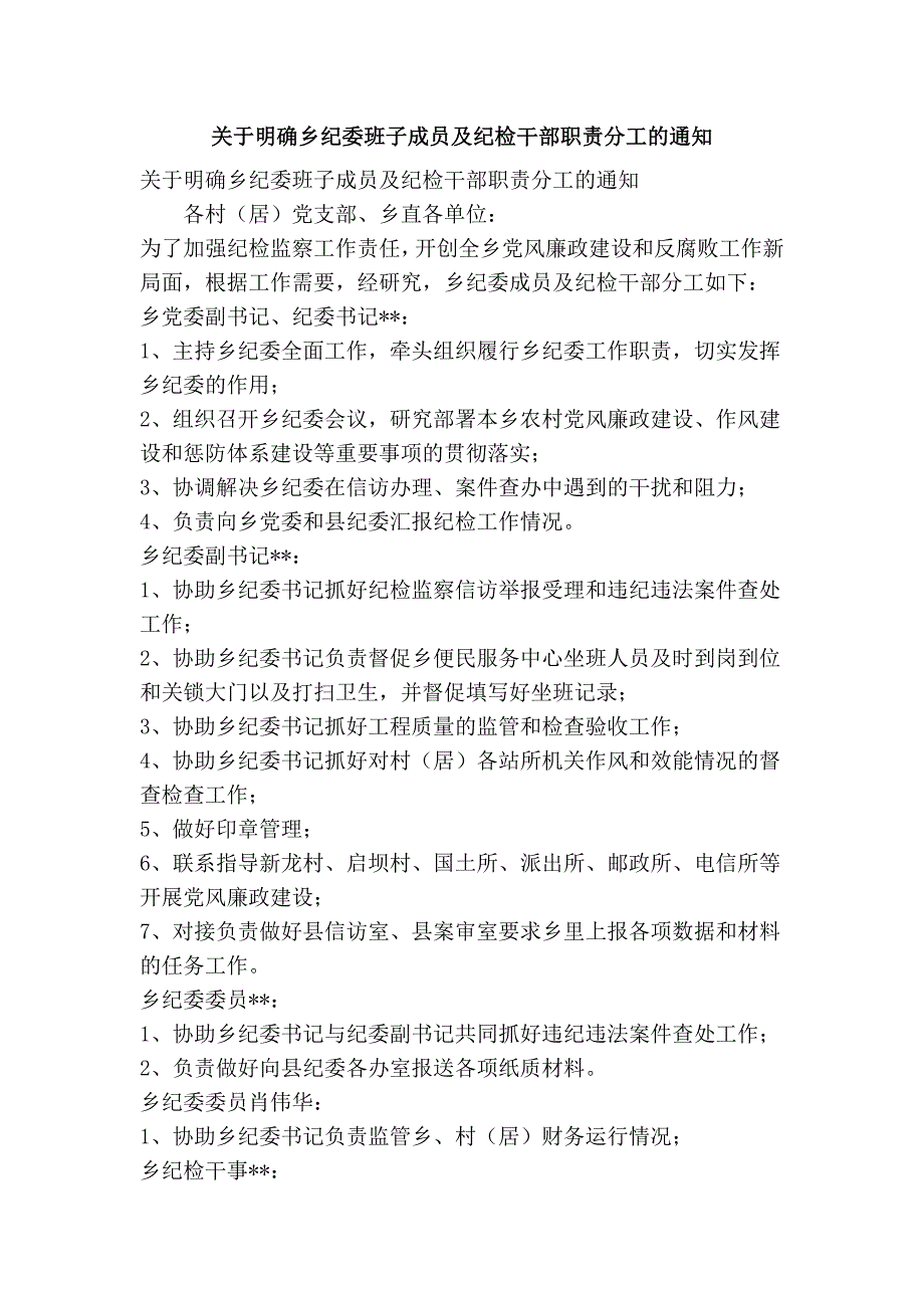 关于明确乡纪委班子成员及纪检干部职责分工的通知精简篇.doc_第1页