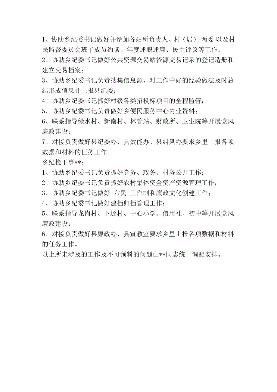 关于明确乡纪委班子成员及纪检干部职责分工的通知精简篇.doc_第2页