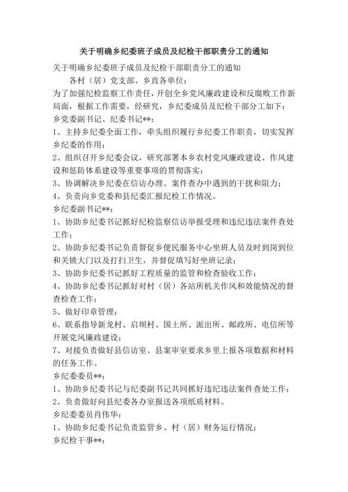 关于明确乡纪委班子成员及纪检干部职责分工的通知精简篇.doc