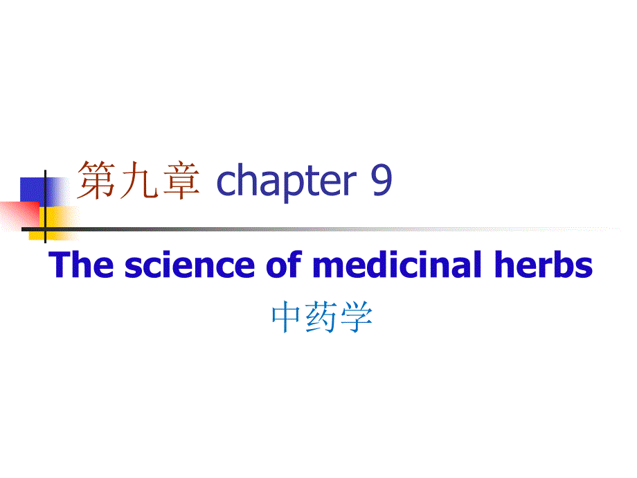 中医学英文版课件12medicinalherbs.ppt_第1页