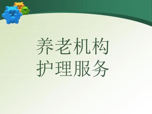 养老机构护理服务.ppt