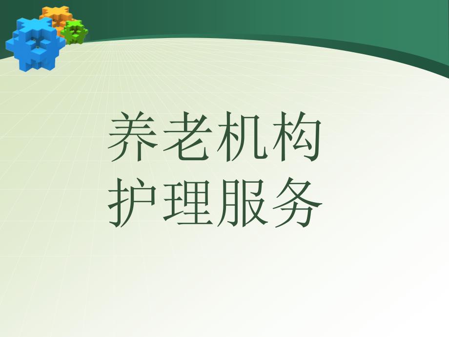 养老机构护理服务.ppt_第1页
