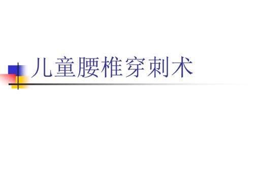 儿童腰椎穿刺术课件.ppt