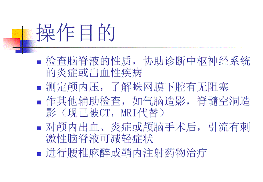 儿童腰椎穿刺术课件.ppt_第2页