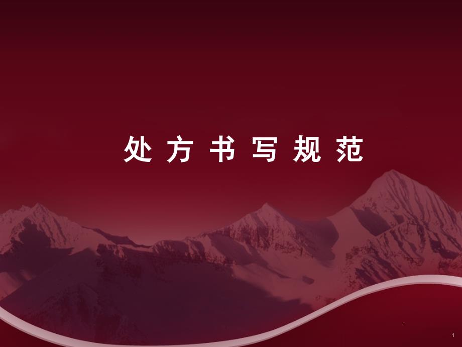 处方书写规范ppt医学课件.ppt_第1页