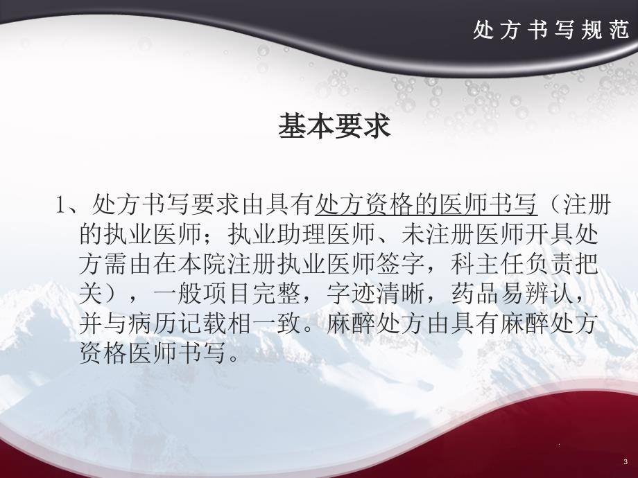 处方书写规范ppt医学课件.ppt_第3页