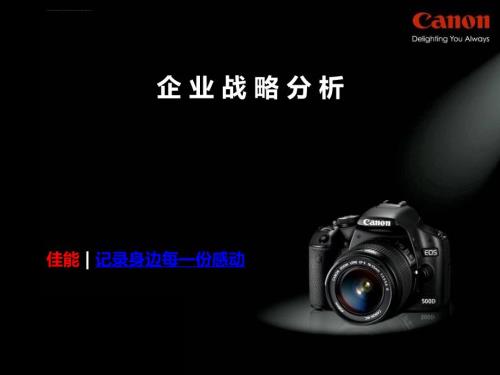 佳能企业战略分析ppt课件.ppt
