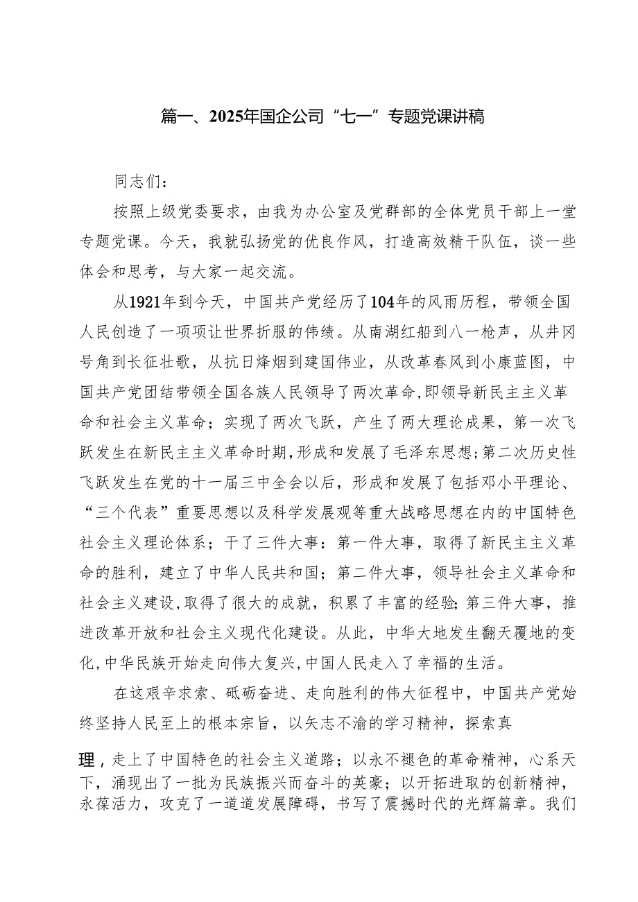 2025年国企公司“七一”专题党课讲稿（共9篇）.docx_第2页