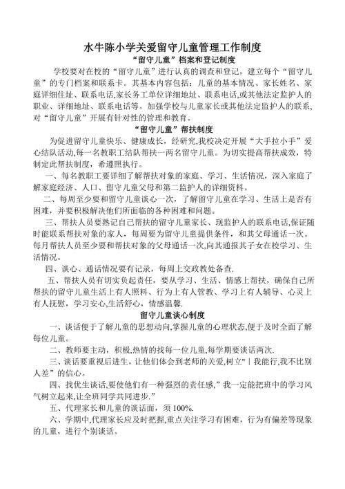 学校关爱留守儿童管理工作制度.doc