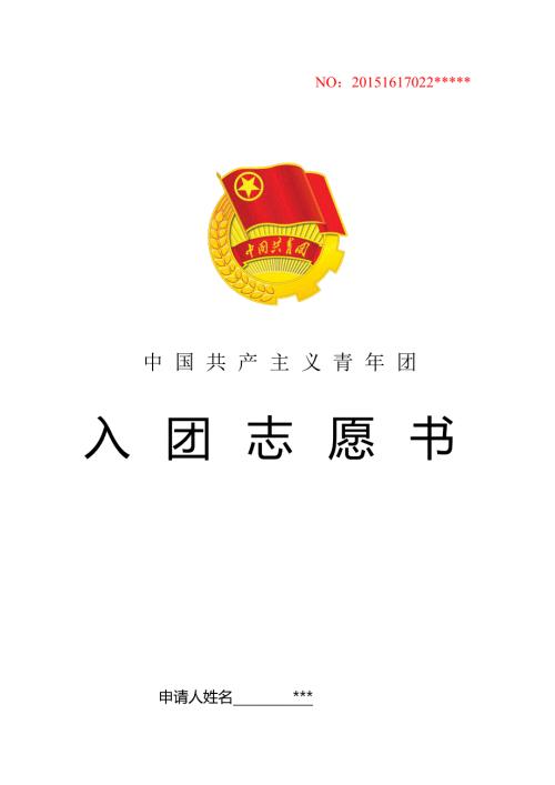 入团志愿书电子版.doc