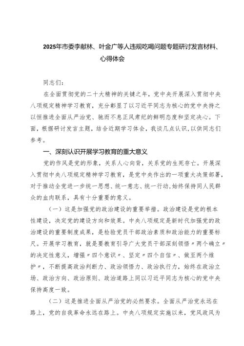 6篇 2025年市委李献林、叶金广等人违规吃喝问题专题研讨发言材料、心得体会（精选）.docx