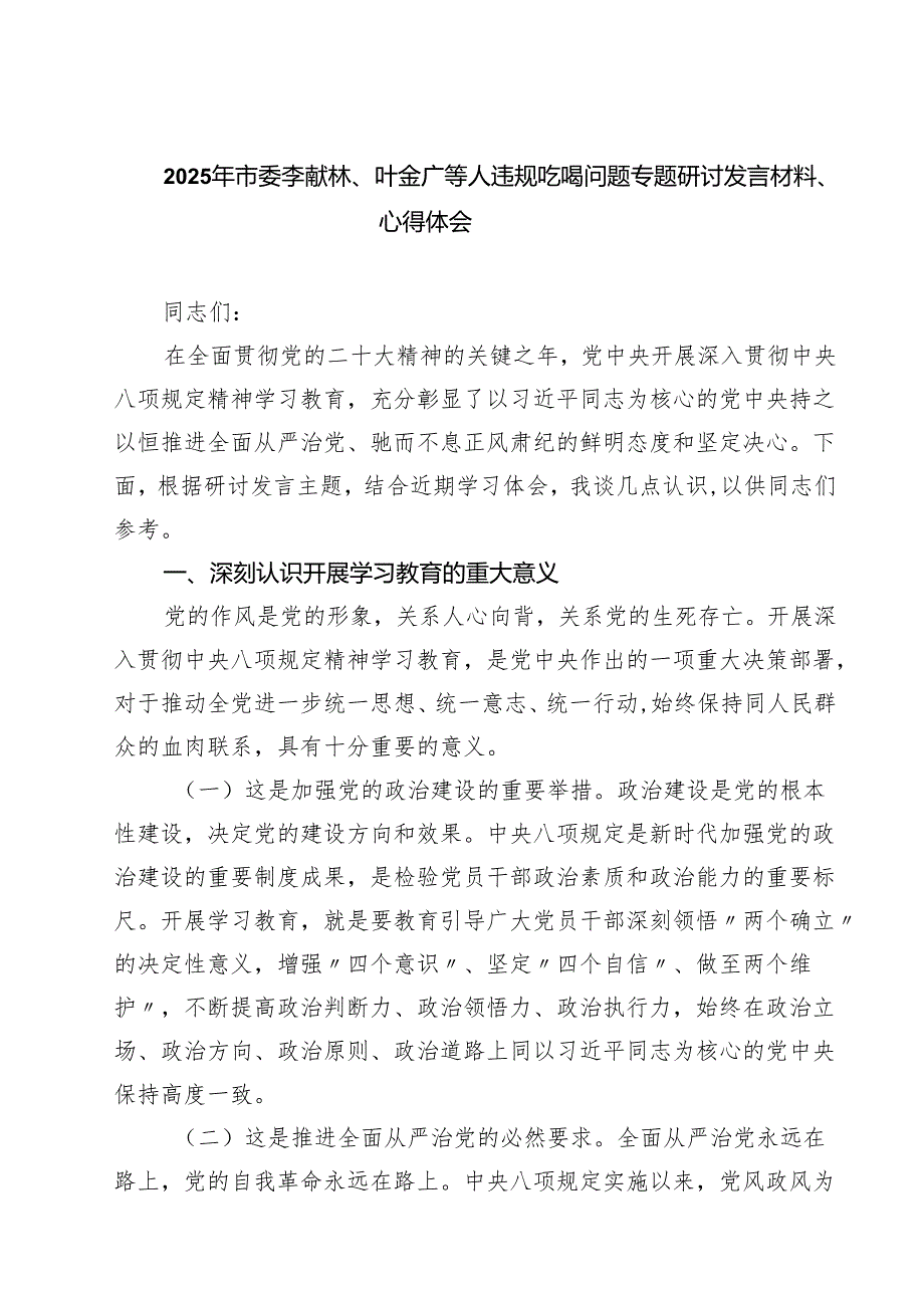 6篇 2025年市委李献林、叶金广等人违规吃喝问题专题研讨发言材料、心得体会（精选）.docx_第1页