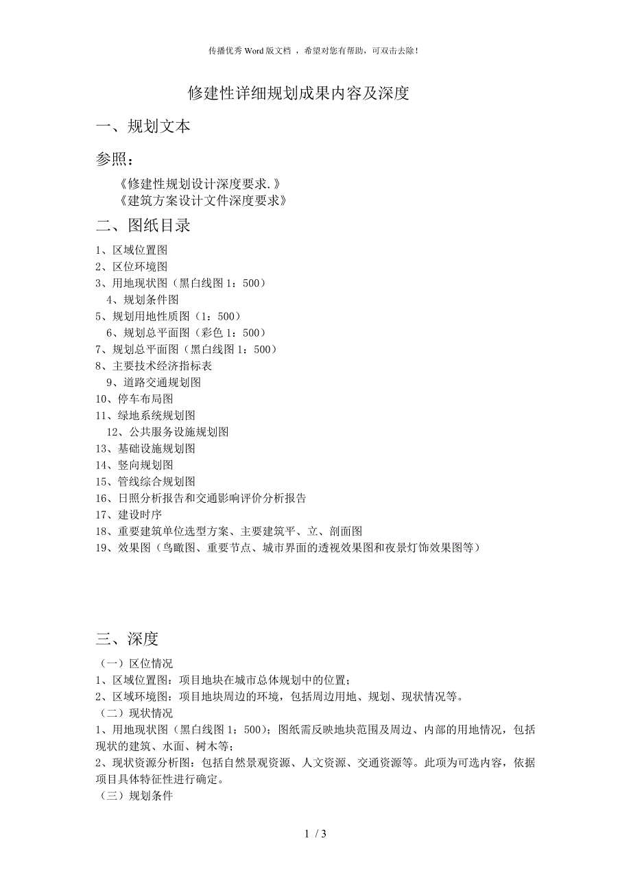 修建性详细规划成果内容及深度.doc_第1页