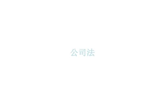 公司法培训PPT课件.ppt