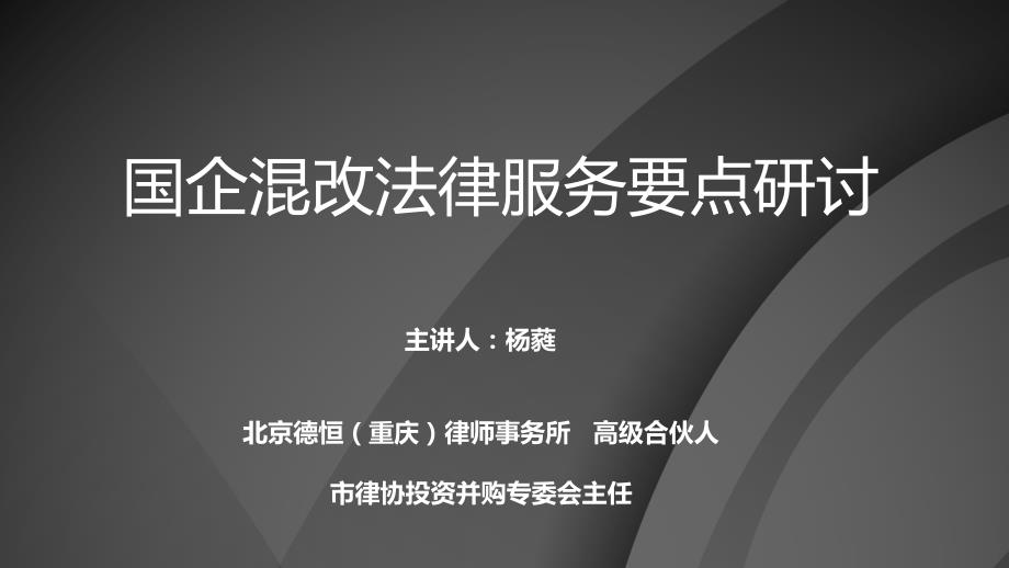 国企混改法律服务要点研讨.ppt_第1页