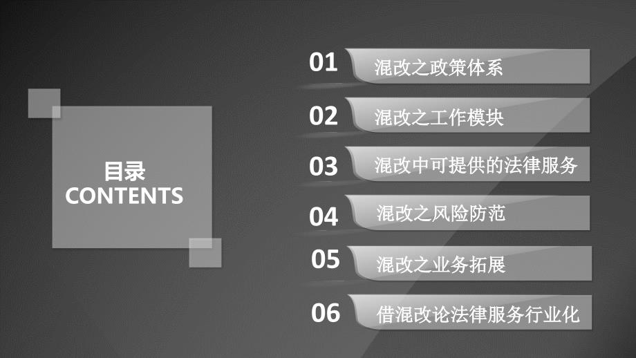 国企混改法律服务要点研讨.ppt_第3页