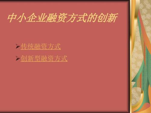中小企业融资方式PPT课件.ppt