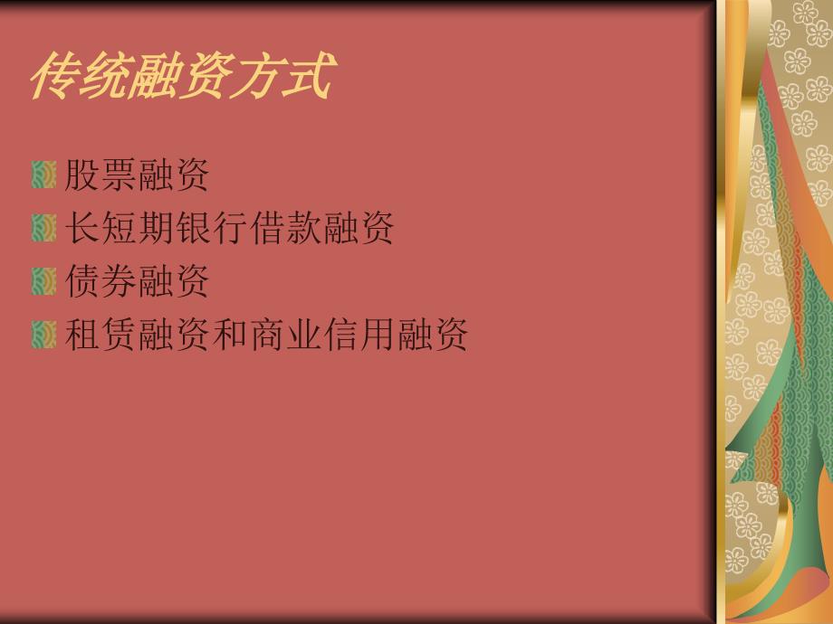 中小企业融资方式PPT课件.ppt_第2页