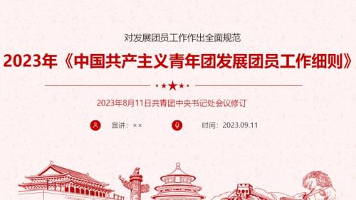 共青团发展团员工作细则2023ppt.ppt