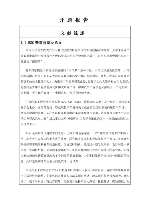 中国巴哈大赛赛车底盘设计开题报告.doc