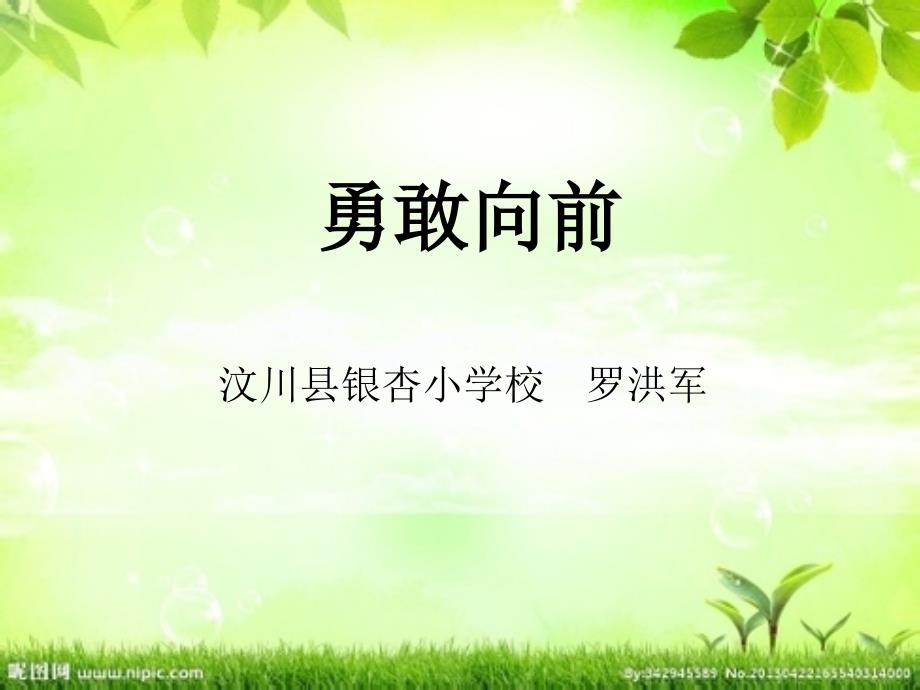 勇敢向前六年级生命生态安全.ppt_第1页