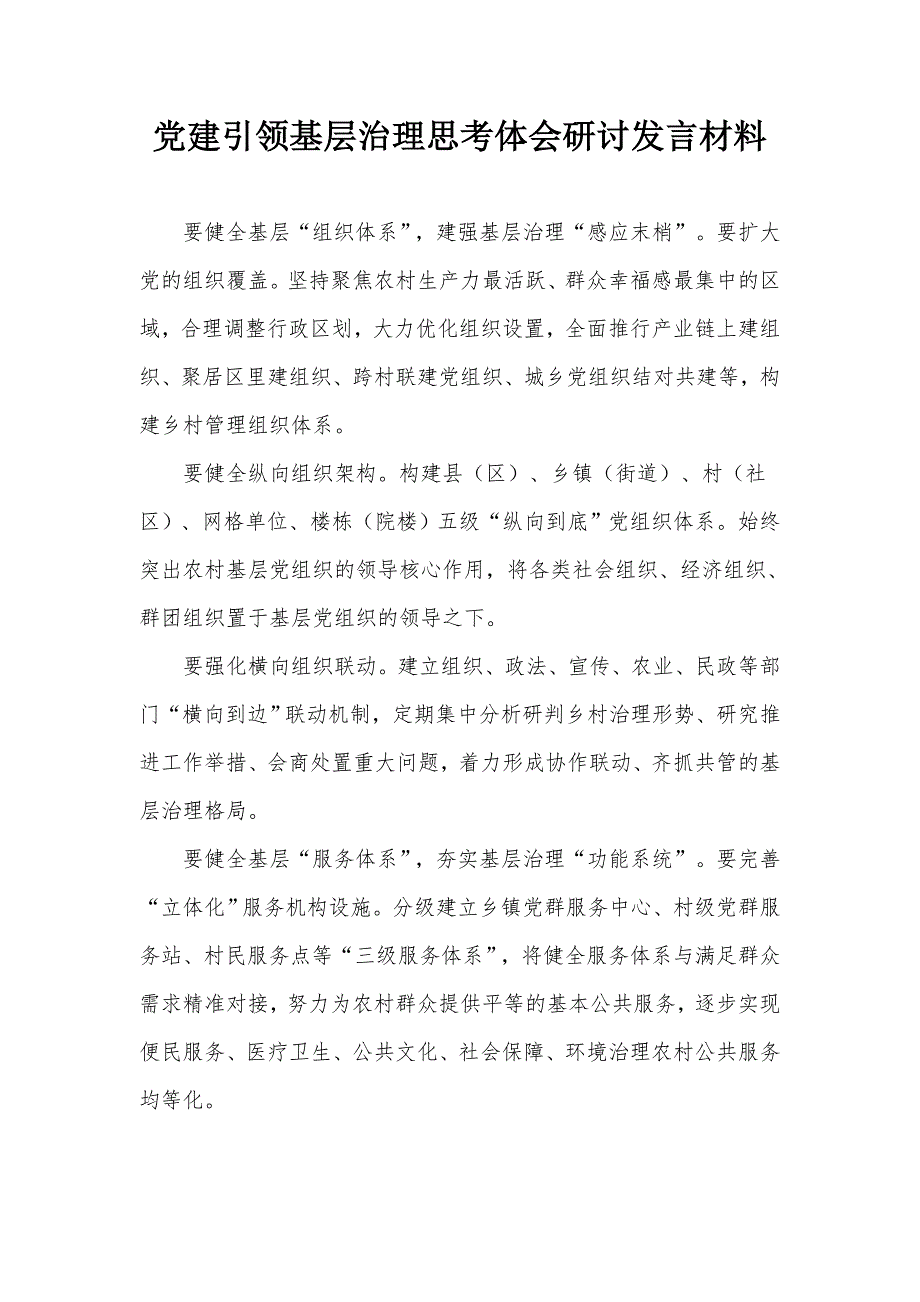 党建引领基层治理思考体会研讨发言材料.docx_第1页