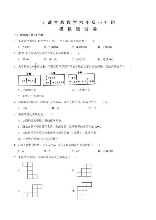 北师大版六年级小升初数学考试试卷及答案.doc