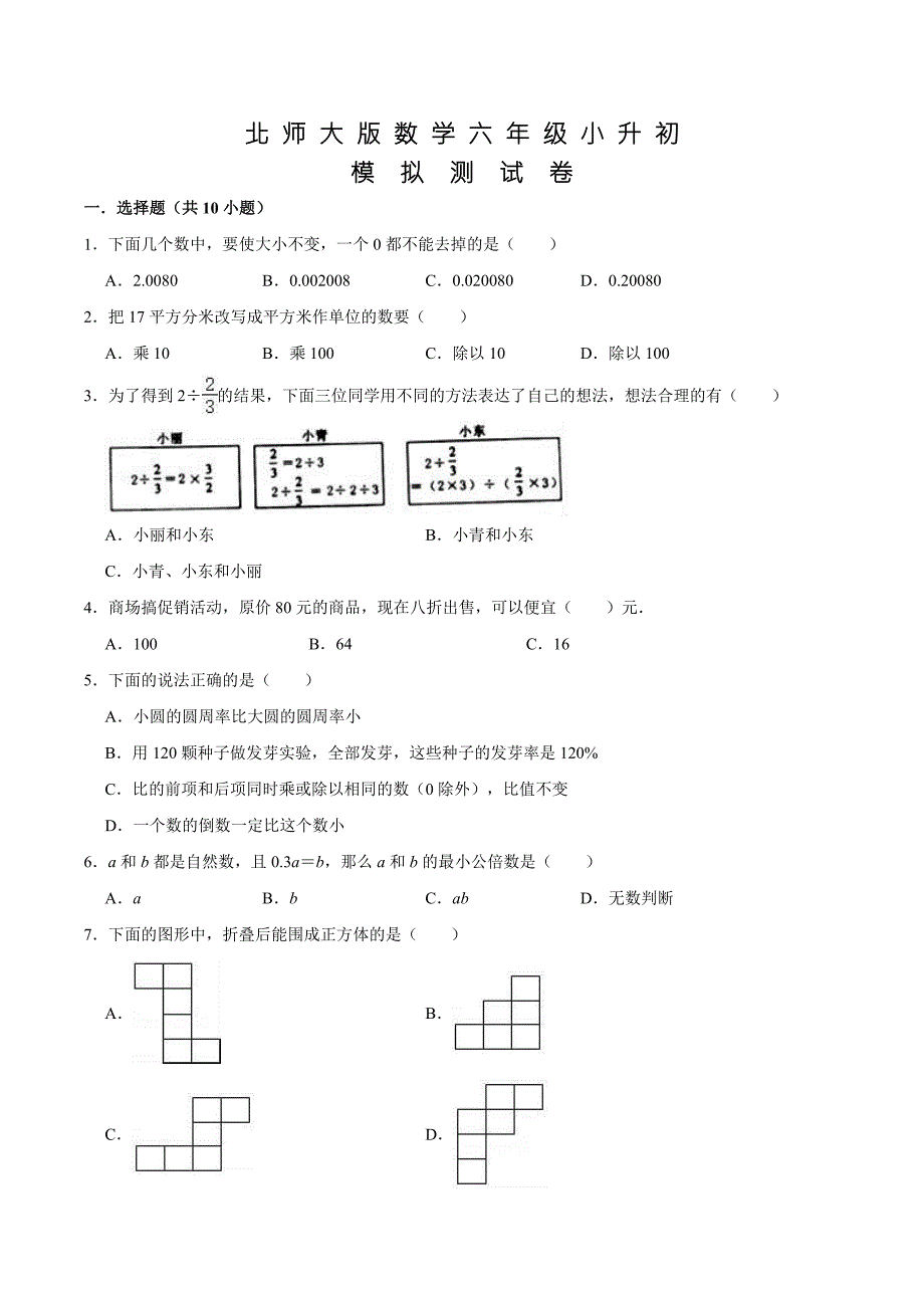 北师大版六年级小升初数学考试试卷及答案.doc_第1页