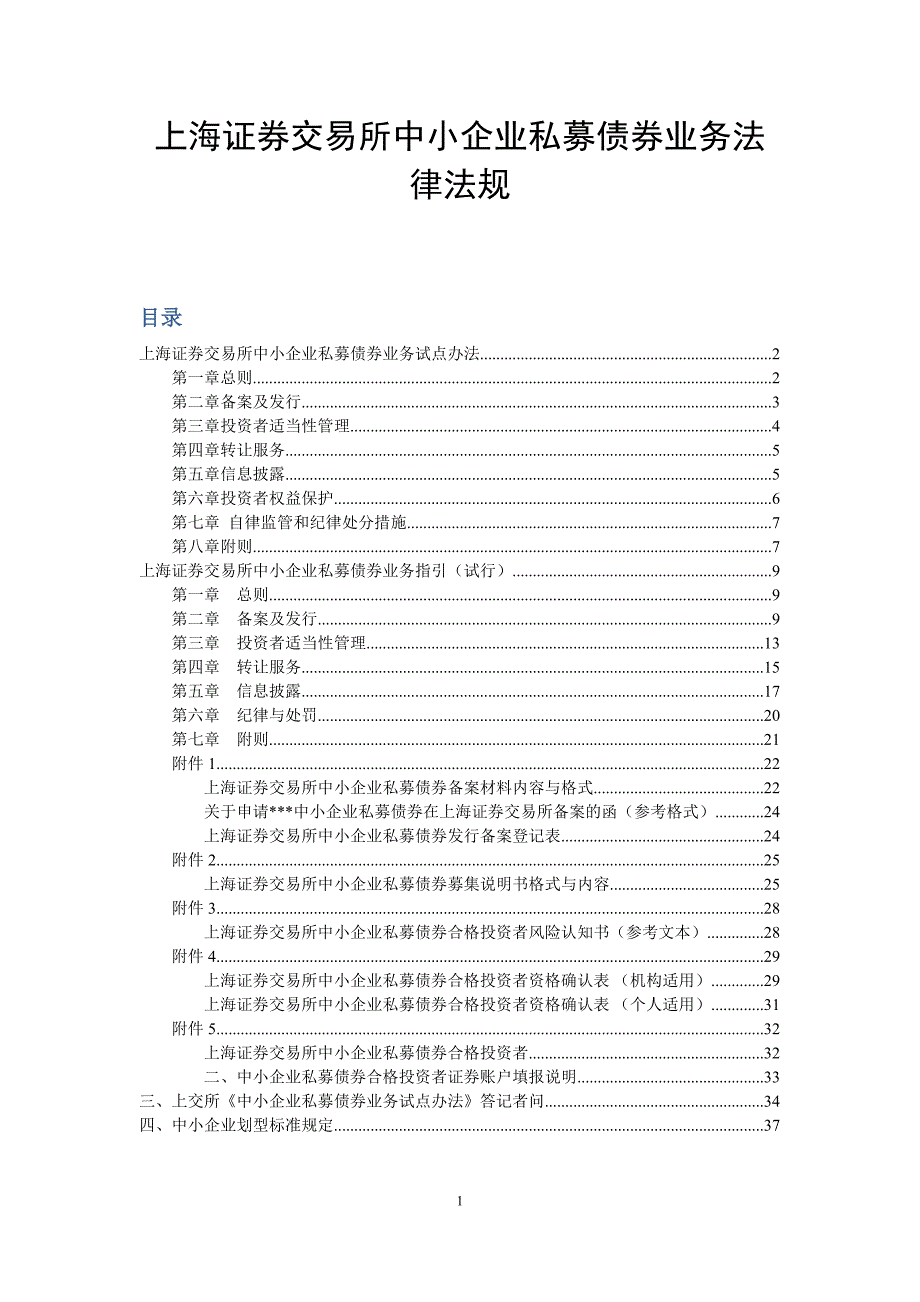 上海证券交易所中小企业私募债券业务规则.doc_第1页