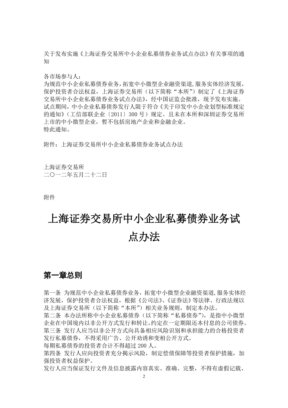 上海证券交易所中小企业私募债券业务规则.doc_第2页