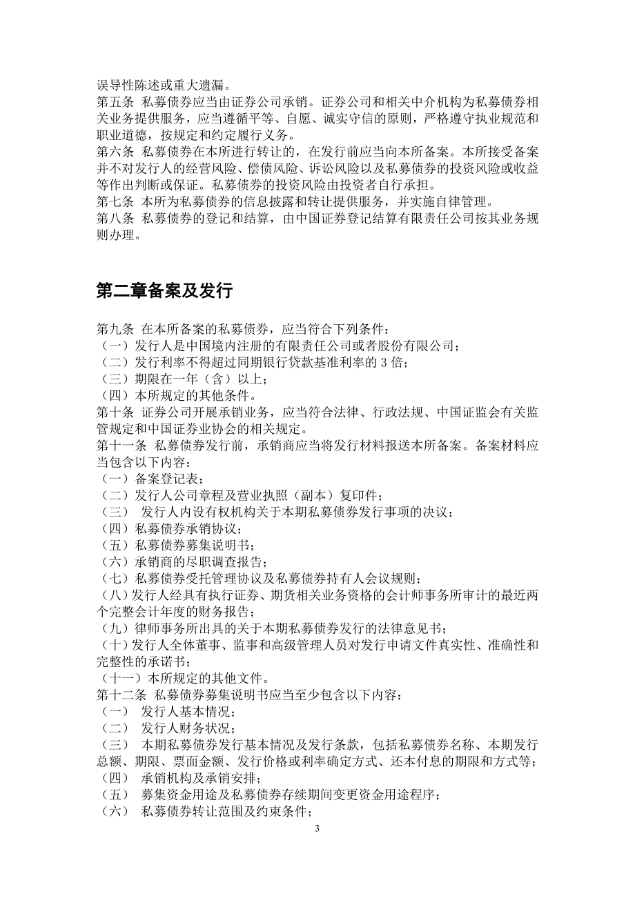 上海证券交易所中小企业私募债券业务规则.doc_第3页