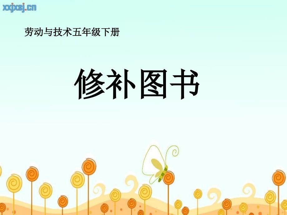 修补图书说课课件.ppt_第2页