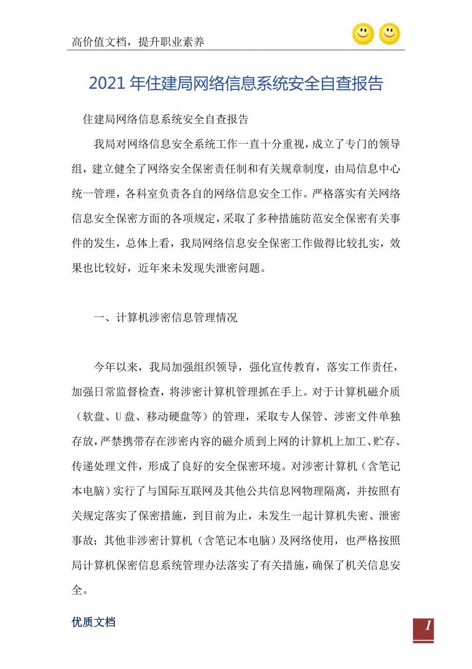 住建局网络信息系统安全自查报告.doc_第2页