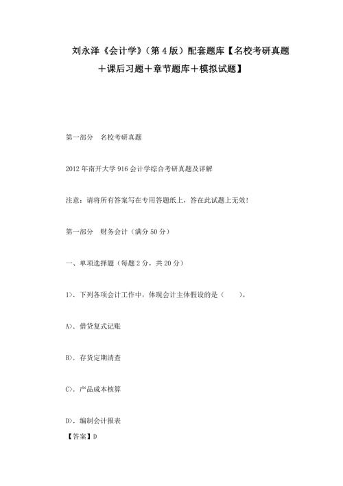刘永泽会计学第4版配套题库名校考研真题课后习题章节题库模拟试题.doc