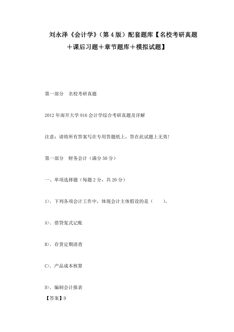 刘永泽会计学第4版配套题库名校考研真题课后习题章节题库模拟试题.doc_第1页