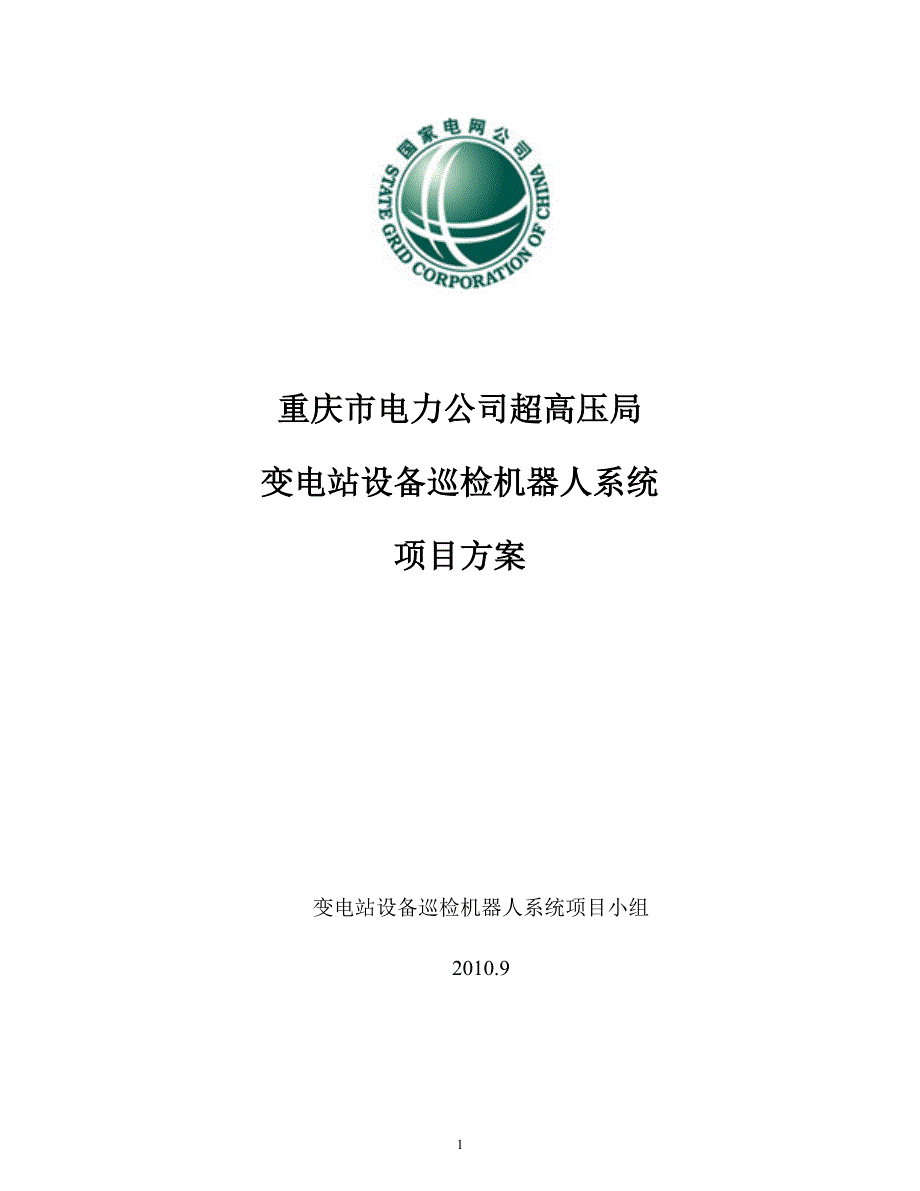 变电站设备巡检机器人系统项目方案.doc_第1页