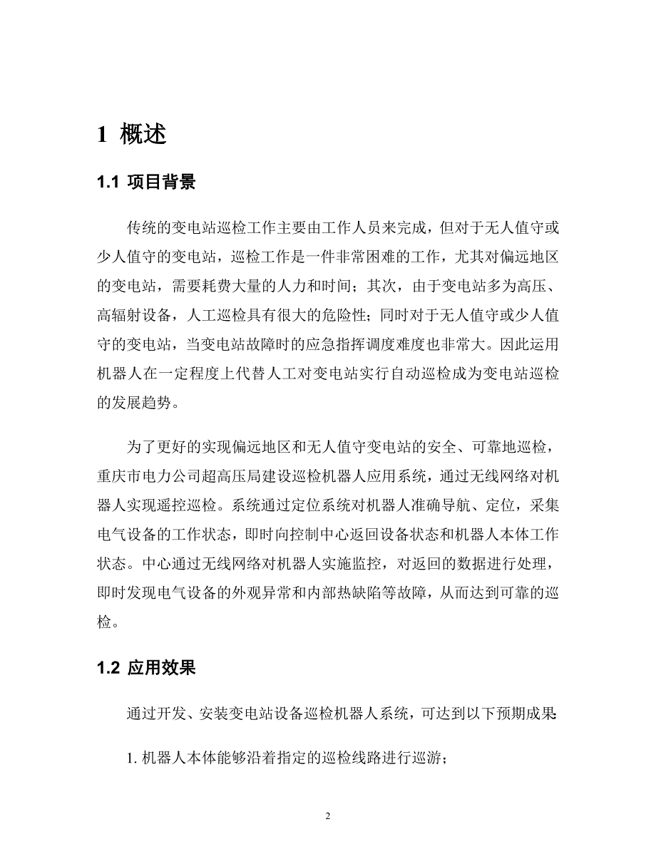 变电站设备巡检机器人系统项目方案.doc_第2页